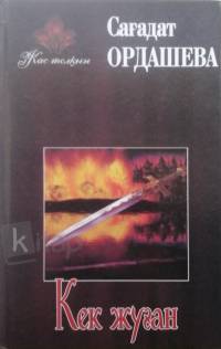 Кек жуған