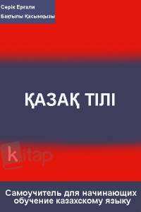 Самоучитель для начинающих обучение казахскому языку