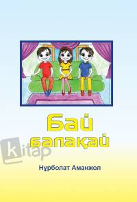 Бай балақай