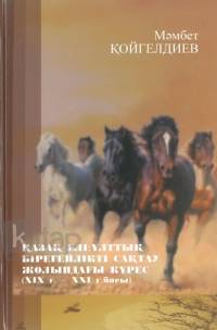 ҚАЗАҚ ЕЛІ: ҰЛТТЫҚ БІРЕГЕЙЛІКТІ САҚТАУ ЖОЛЫНДАҒЫ КҮРЕС (ХІХ ғ. – ХХІ ғ.басы)