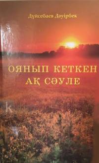 Оянып кеткен ақ сәуле