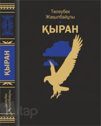 Қыран