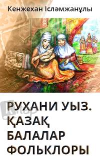 Рухани уыз. Қазақ балалар фольклоры