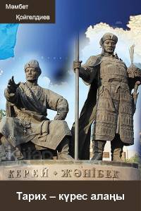 Тарих – күрес алаңы. Мақалалар, сұхбаттар