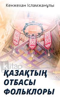 Қазақтың отбасы фольклоры
