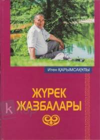 Жүрек жазбалары