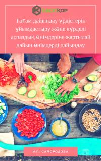 Тағам дайындау үрдістерін ұйымдастыру және күрделі аспаздық өнімдеріне жартылай дайын өнімдерді дайындау