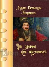 Ұлы даланың ұлы перзенттері Ұлы даланың ұлы перзенттері