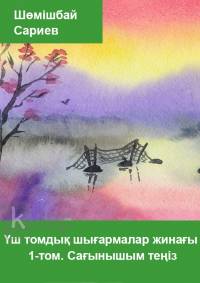 Үш томдық шығармалар жинағы. 1-том. Сағынышым теңіз