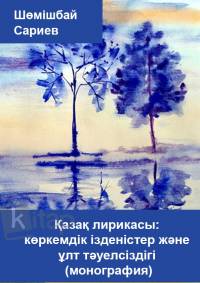 Қазақ лирикасы: көркемдік ізденістер және ұлт тәуелсіздігі