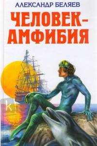 Человек-амфибия Человек-амфибия