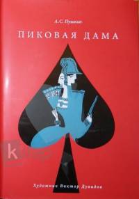 Пиковая дама