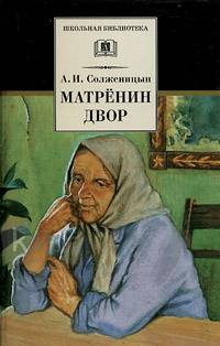 Матренин двор Матренин двор