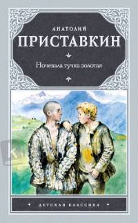 Ночевала тучка золотая