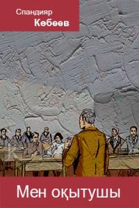 Мен оқытушы