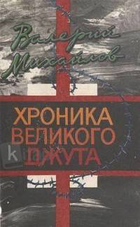 Хроника Великого джута