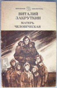 Матерь человеческая Матерь человеческая