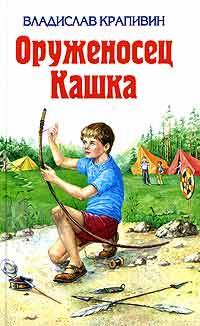 Оруженосец Кашка