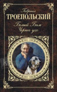 Белый Бим Черное ухо