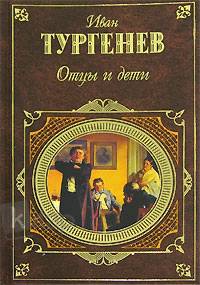 Отцы и дети Отцы и дети