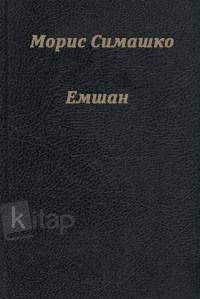 Емшан