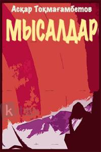 Мысалдар