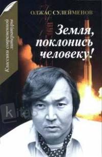 Земля, поклонись человеку!