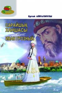Сарайшық ханшасы және Иван Грозный