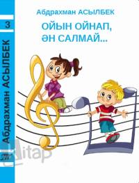 3-том: Ойын ойнап, ән салмай...: пьесалар, әндер
