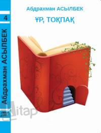 4-том: Ұр, тоқпақ: мысалдар, сықақтар, мысқылдар, қызықты көріністер, пародиялар