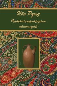Ортағасырлардағы ойшылдар. Ибн Рушд