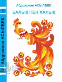 5-том: Балық пен халық: мысалдар мен мысқылдар