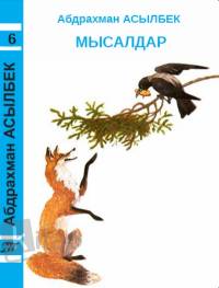 6-том: И.А.Крылов: мысалдар