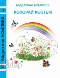 7-том: Көкорай көктем: өлеңдер