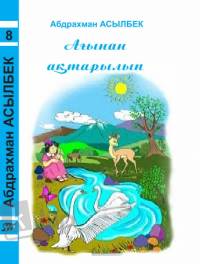 8-том: Ағынан ақтарылып: өлеңдер