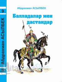 9-том: Балладалар мен дастандар