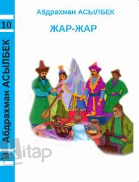 10-том: Жар-жар: әндер жинағы