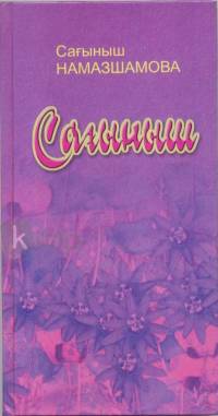 Сағыныш