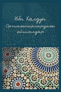 Ортағасырлардағы ойшылдар. Ибн Халдун