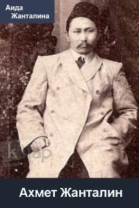 Ахмет Жанталин
