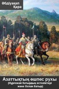 Азаттықтың өшпес рухы (Нұрғожай батырдың естеліктері және Оспан батыр) Азаттықтың өшпес рухы (Нұрғожай батырдың естеліктері және Оспан батыр)