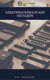Электрматериалтану негіздері