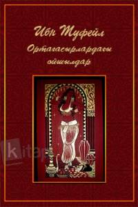 Ортағасырлардағы ойшылдар. Ибн Туфейл