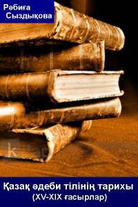 Қазақ әдеби тілінің тарихы (ХV-ХІХ ғасырлар)