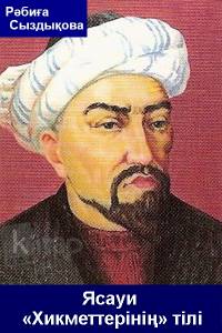 Ясауи «Хикметтерiнің» тiлi