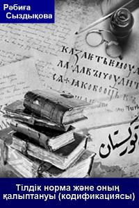 Тілдік норма және оның қалыптануы (кодификациясы)
