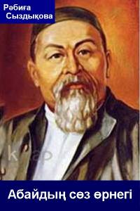 Абайдың сөз өрнегі
