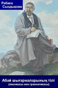 Абай шығармаларының тілі (лексикасы мен грамматикасы)