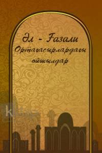 Ортағасырлардағы ойшылдар. Әл-Ғазали