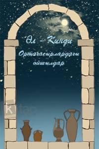 Ортағасырлардағы ойшылдар. Әл-Кинди